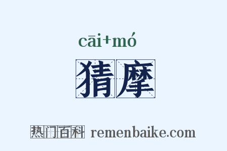 猜摩是什么意思的图片